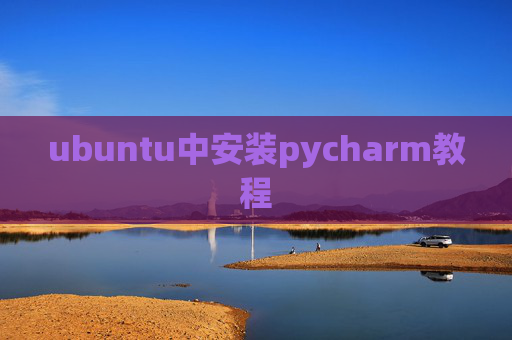 ubuntu中安装pycharm教程 ubuntu中安装pycharm教程